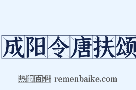 成阳令唐扶颂是什么意思的图片